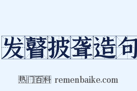 发瞽披聋造句是什么意思的图片